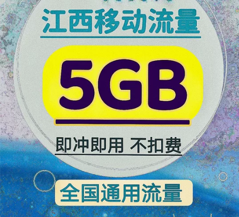 江西移动5GB流量  5g 7g流量+2元...