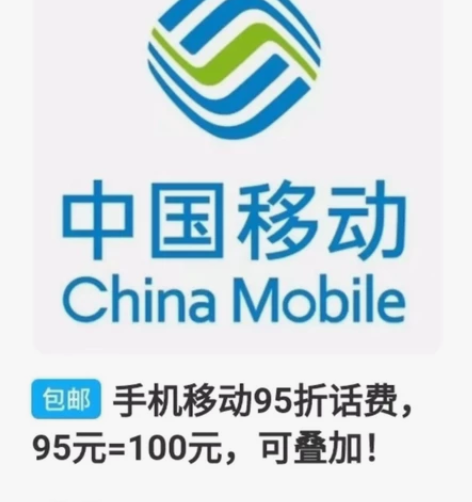 福建移动95折123.5元到账130元。 ...