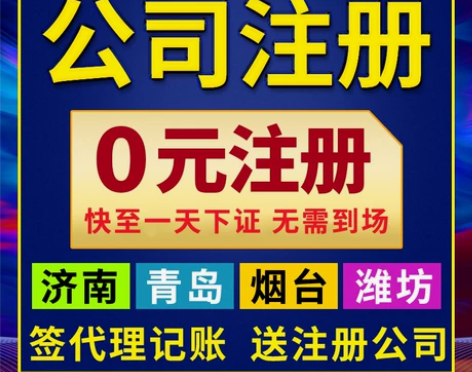 青岛公司注册济南烟台工商营业执照代办理代理...