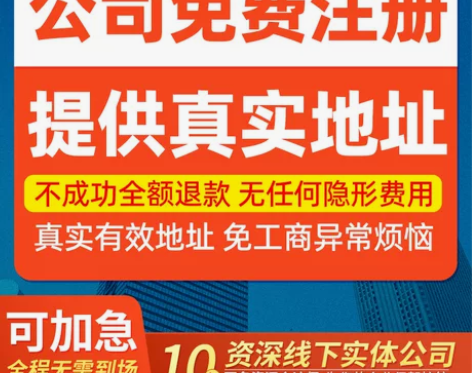 公司注册深圳广州个体户营业执照记账报税公司...