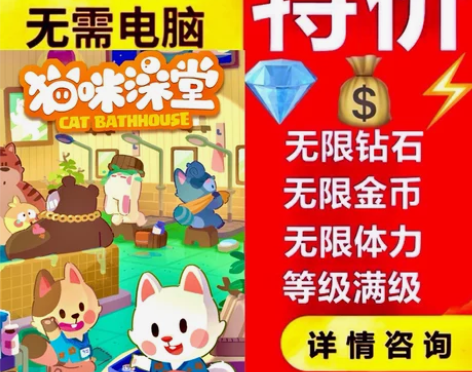 猫咪澡堂 无限钻石金币体力邀请小程序游戏安...
