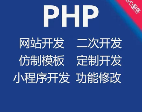 网站修改PHP开发PHP二次开发php二开...