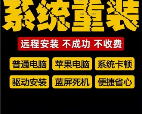 电脑维修系统重装远程故障咨询修复蓝屏死机卡...