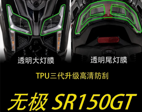 适用无极SR150 GT透明大灯膜尾灯膜仪...