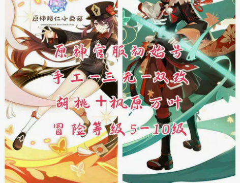 原神官服【胡桃+枫原万叶】冒险5-10级双...