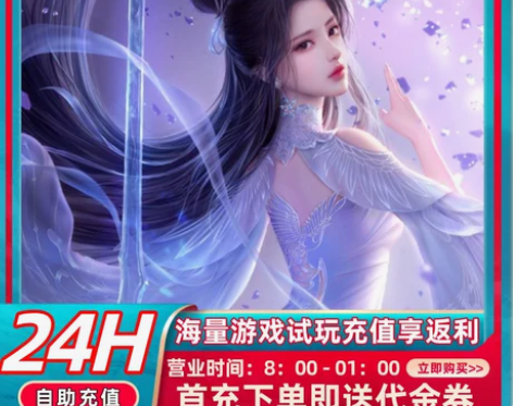诛仙首充号折扣号，首充开号即送福利优惠 【...