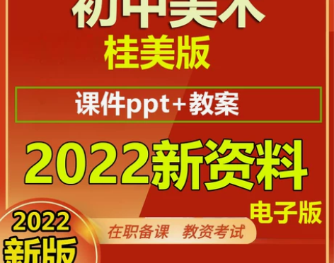 教学广西桂美版初中美术课件ppt教案七八九...
