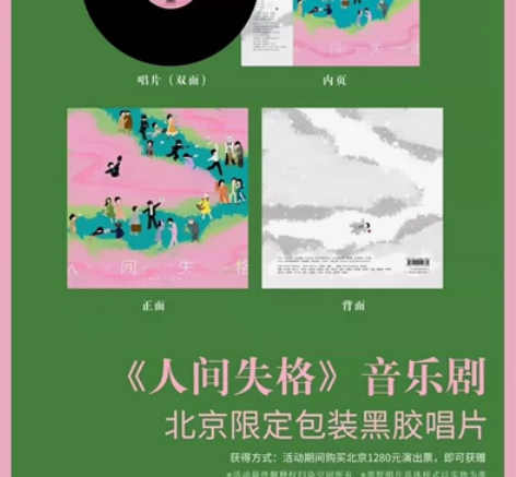 人间失格北京限定黑胶 音乐剧黑胶唱片 北京...