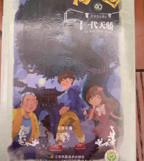 汤小团漫游中国历史辽宋金元卷,封面有轻微使...