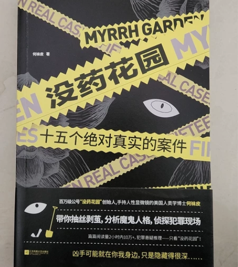 没药花园:十五个绝对真实的案件 悬疑侦探推...