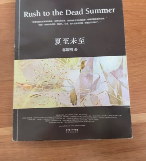 《夏至未至》郭敬明 版次：20140年4月...