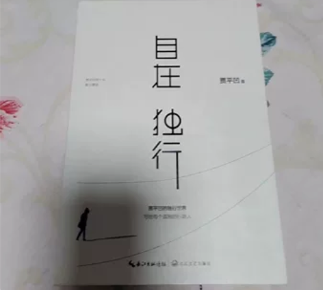 贾平凹 《自在 独行》《愿人生从容》两本 ...