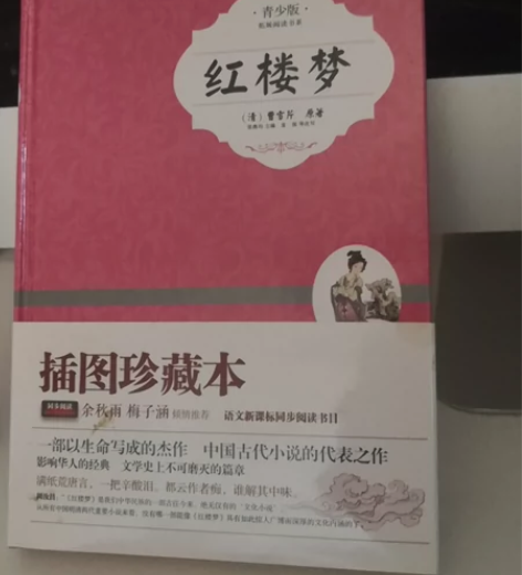 青少年看的红楼梦,全新的,能自取最好了。邮...
