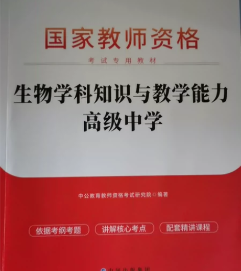 教资书本全出 中公教育 生物学科(高中) ...