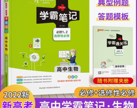 【新教材】2022版学霸笔记高中生物通用#...