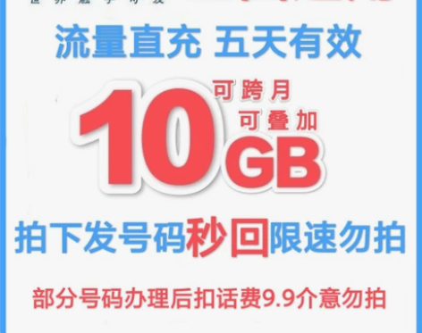 代开电信流量包 10G 5天 5天10G有...