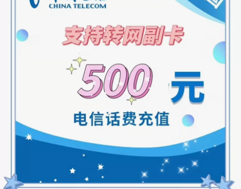 全国电信话费455充500（支持浙江省，福...