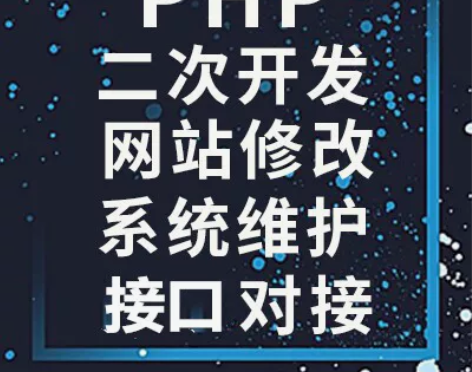 PHP二次开发网站修改系统维护接口对接修复...