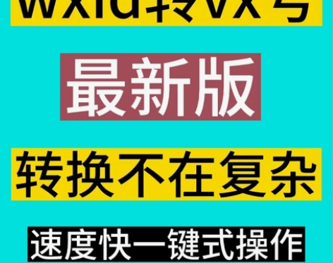 原始wxid转换工具转vx搜索不到无法添加...