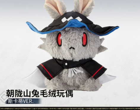 【出】朝陇山兔毛绒玩偶-斯卡蒂VER. 明...