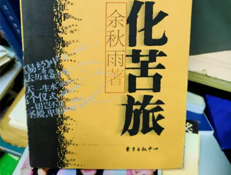 文化苦旅 余秋雨 著东方出版中心 【同学...