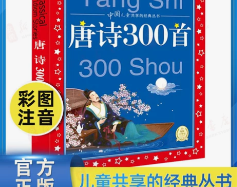 儿童三百正版 唐诗300首唐诗三百首 彩图...