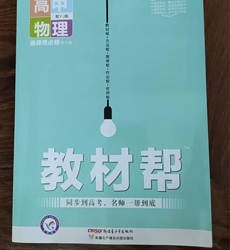 物理选三逆袭!教材帮·高中物理·选择性必修...