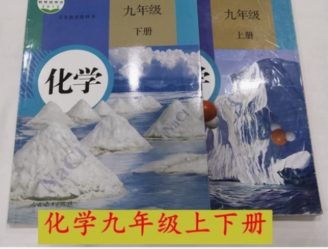 二手正版包邮人教版初中化学全套2本课本教材...
