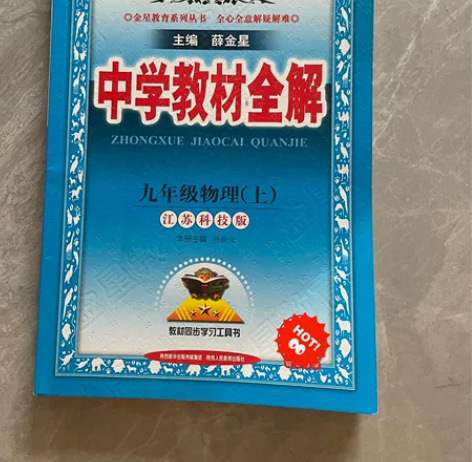 全新初中九年级物理上册中教材全解 感兴趣的...