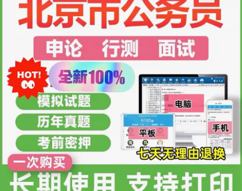 2024北京公务员考试题库/北京公务员真题...