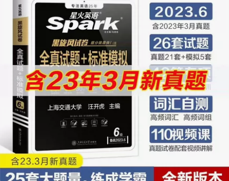 备考2023年6月(含3月真题)星火六级英...
