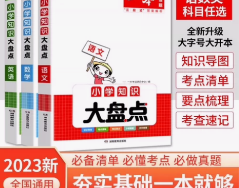 一本小学知识大盘点 语文数学英语知识盘点 ...
