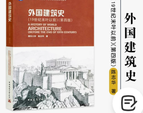 外国建筑史 19世纪末叶以前 第4版 第四...