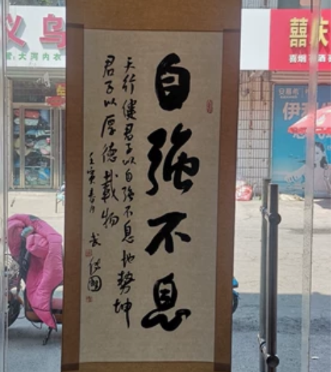 中书协会会员 武传国书法家作品 带卷轴 ...