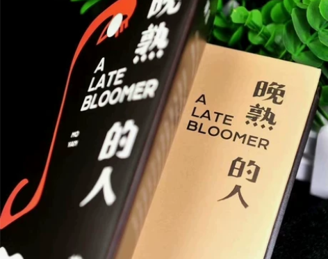 全新包邮未拆 晚熟的人+生死疲劳共2册莫言...