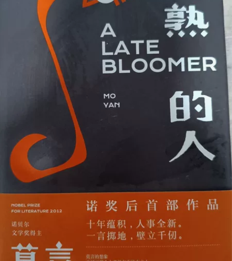 莫言,晚睡的人晚熟的人 莫言新书 诺贝尔文...