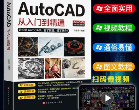 【扫码看视频】Autocad从入门到精通电...