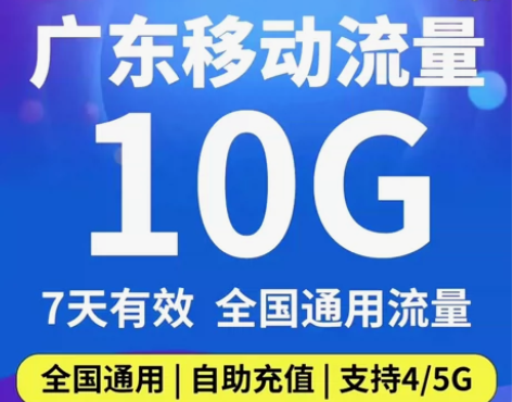 最新广东移动最新流量10g20G七天包  ...