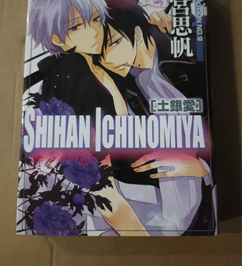 原价出银魂同人漫画，一宫思帆《土银爱》lo...