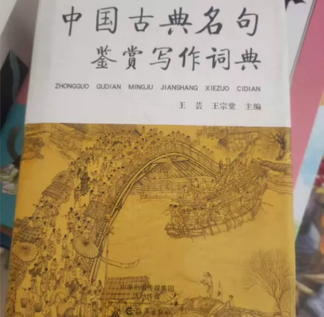 40包邮!中国古典名句鉴赏写作词典(精) ...