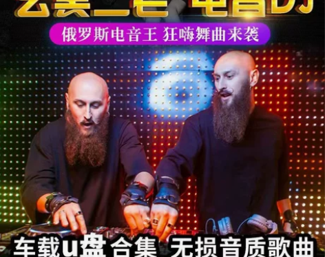 玄冥二老EA7嗨曲DJ车载U盘越南鼓炸街重...